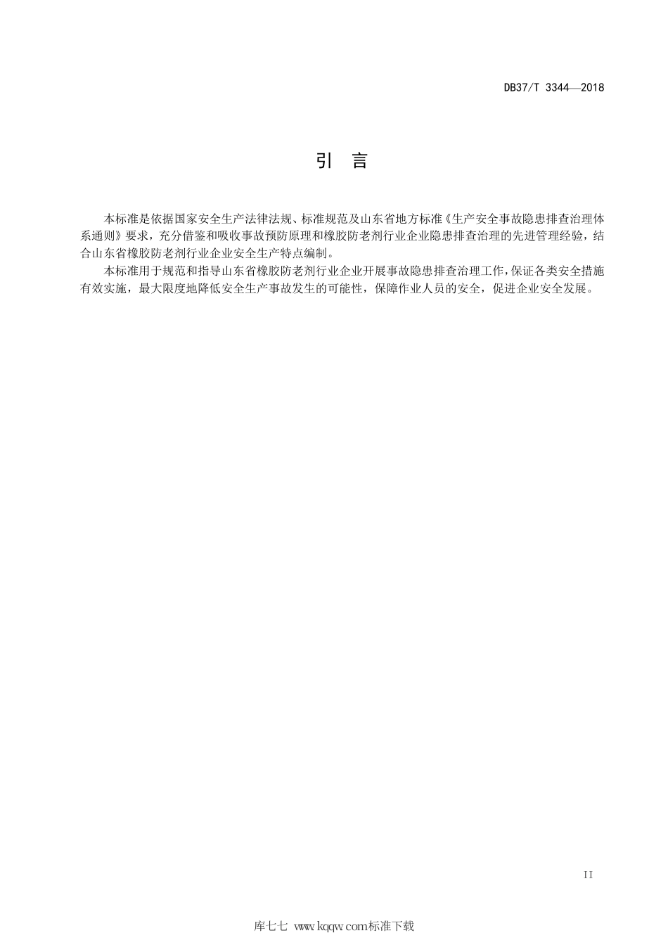 【地方标准】DB37∕T 3344-2018 橡胶防老剂行业企业生产安全事故隐患排查治理体系实施指南.pdf_第3页