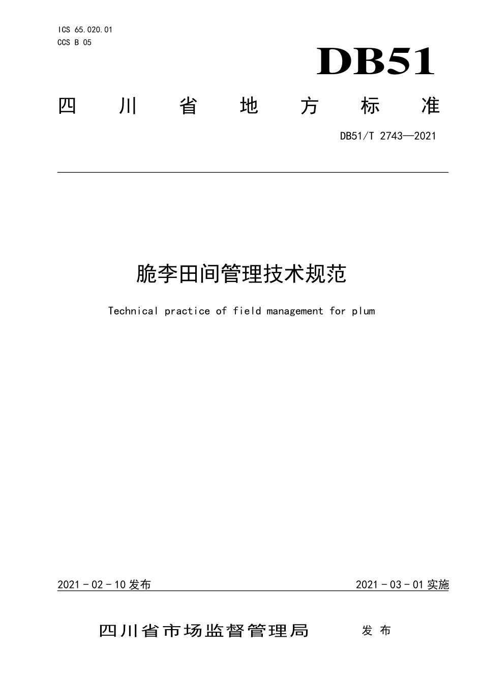 DB51∕T2743-2021脆李田间管理技术规范.pdf.pdf_第1页