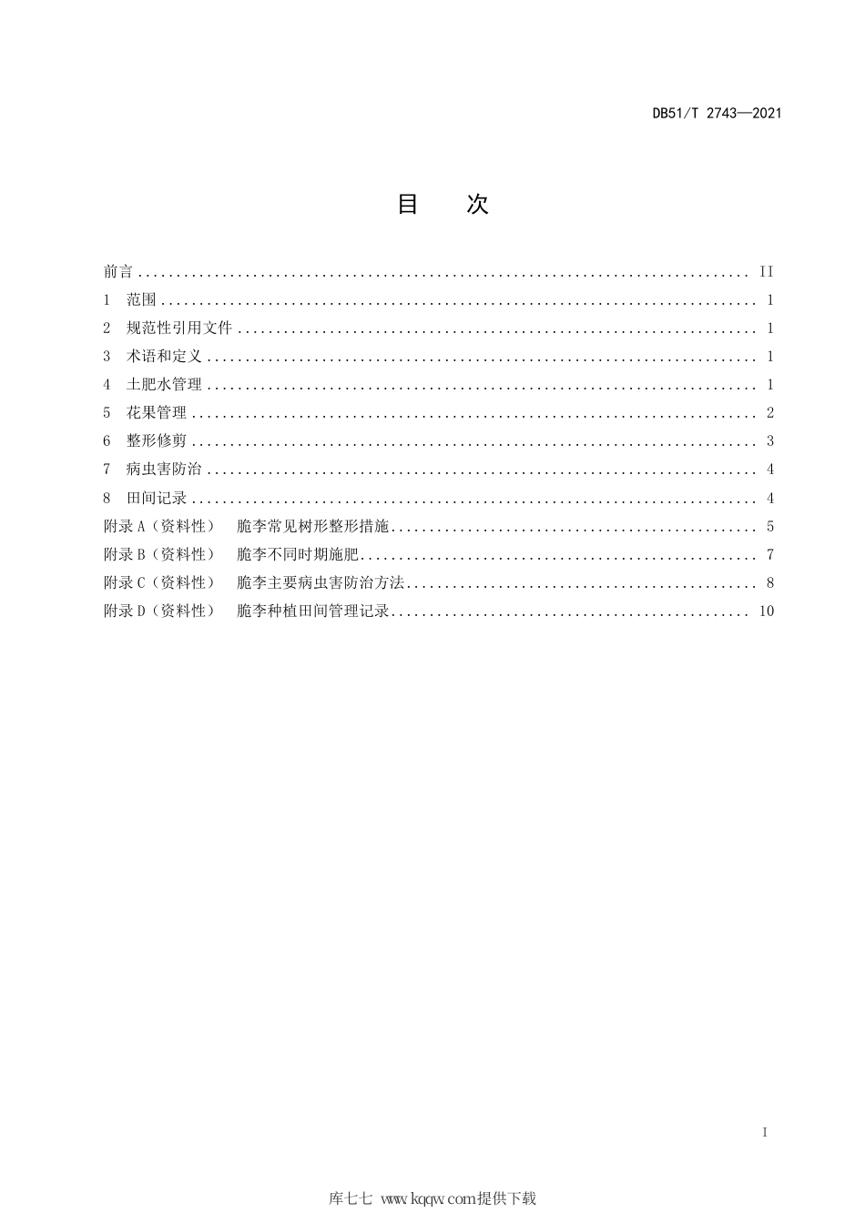 DB51∕T2743-2021脆李田间管理技术规范.pdf.pdf_第3页