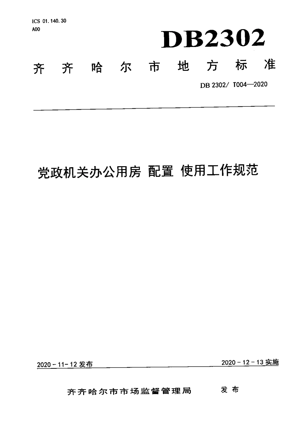 【地方标准】DB2302∕T 004-2020 党政机关办公用房 配置 使用规范.pdf_第1页