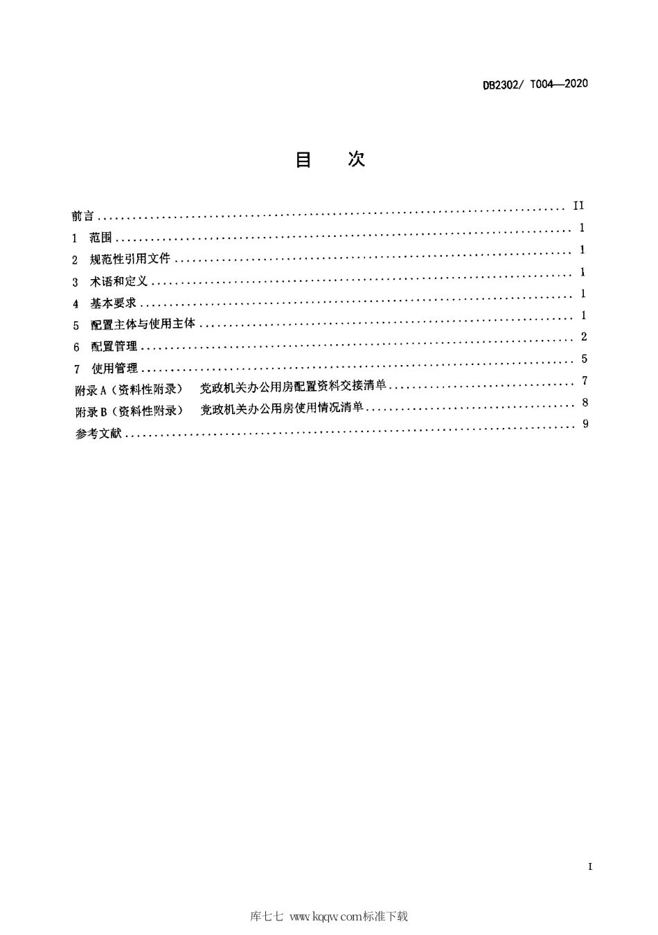 【地方标准】DB2302∕T 004-2020 党政机关办公用房 配置 使用规范.pdf_第2页