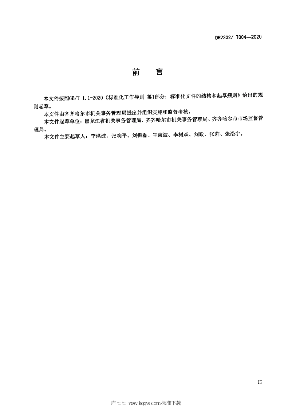 【地方标准】DB2302∕T 004-2020 党政机关办公用房 配置 使用规范.pdf_第3页