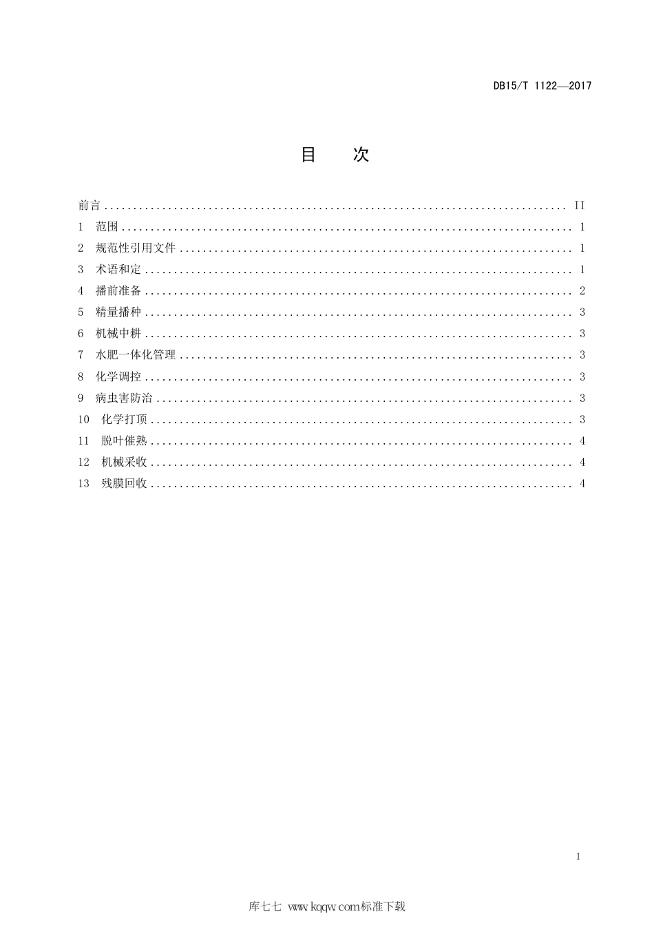 DB15∕T 1122-2017 棉花轻简化栽培技术规程.pdf_第3页