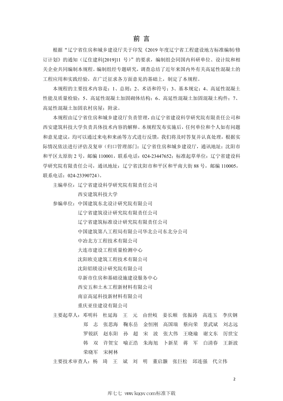 【地方标准】DB21∕T 3353-2020 高延性混凝土加固技术规程.pdf_第2页