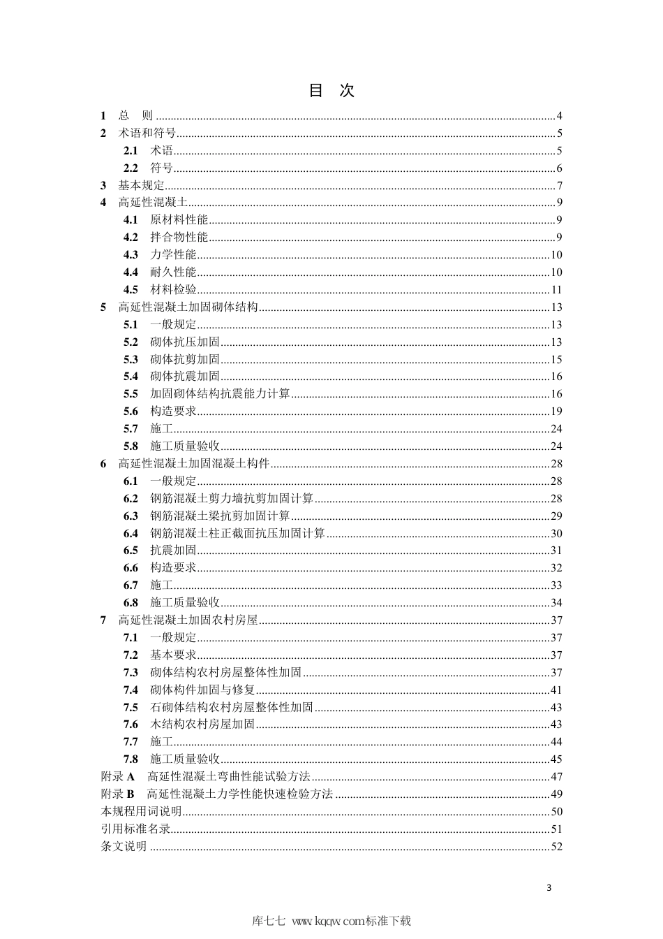 【地方标准】DB21∕T 3353-2020 高延性混凝土加固技术规程.pdf_第3页