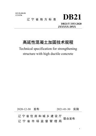 【地方标准】DB21∕T 3353-2020 高延性混凝土加固技术规程.pdf