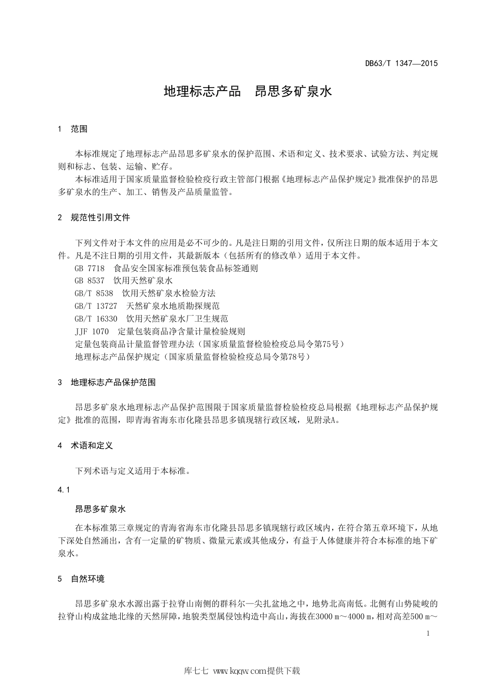 【地方标准】DB63∕T 1347-2015 地理标志产品 昂思多矿泉水.pdf.pdf_第3页