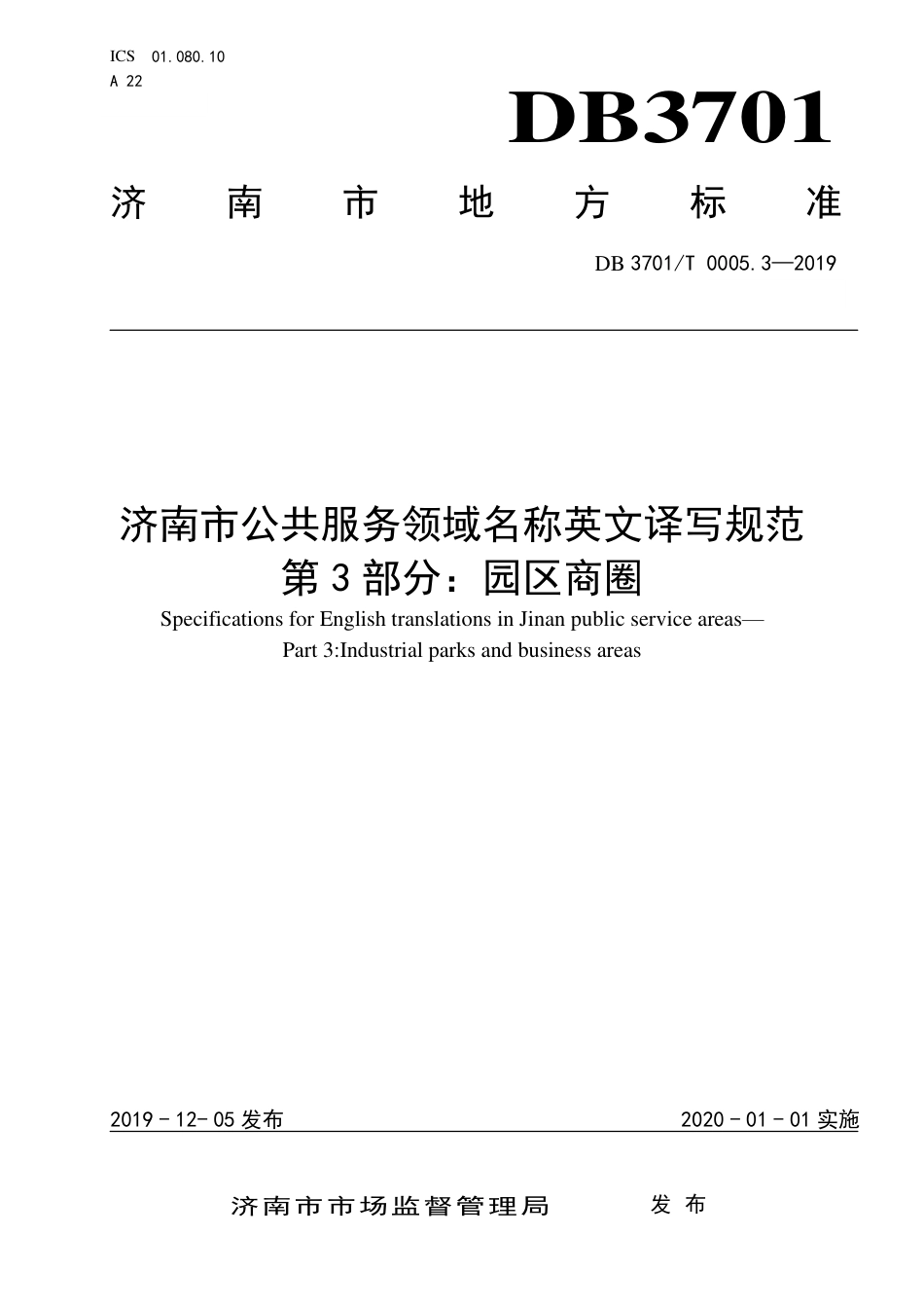 DB3701∕T 0005.3-2019 济南市公共服务领域名称英文译写规范 第3部分：园区商圈.pdf_第1页