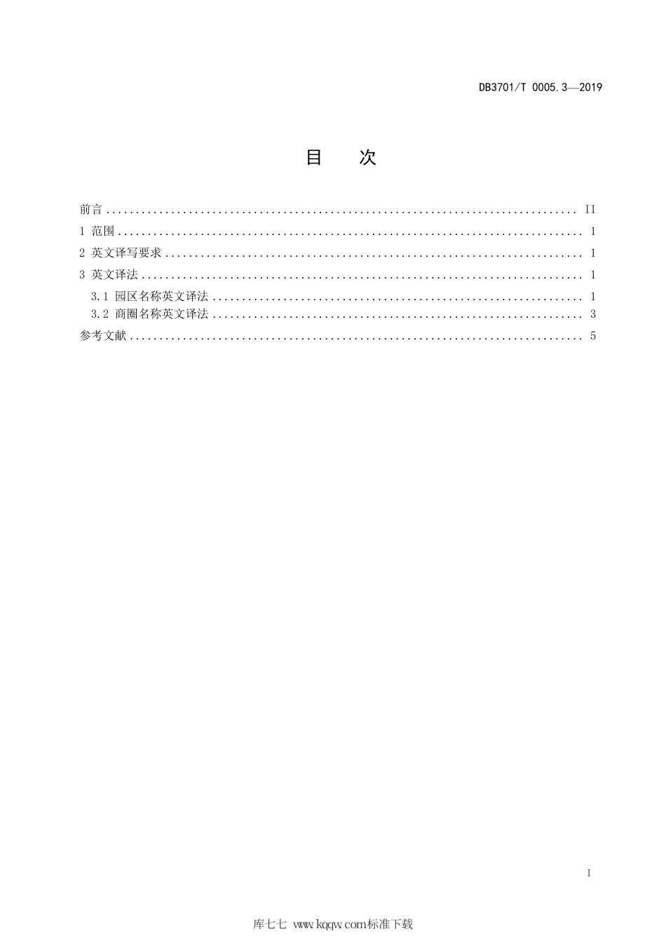 DB3701∕T 0005.3-2019 济南市公共服务领域名称英文译写规范 第3部分：园区商圈.pdf_第3页