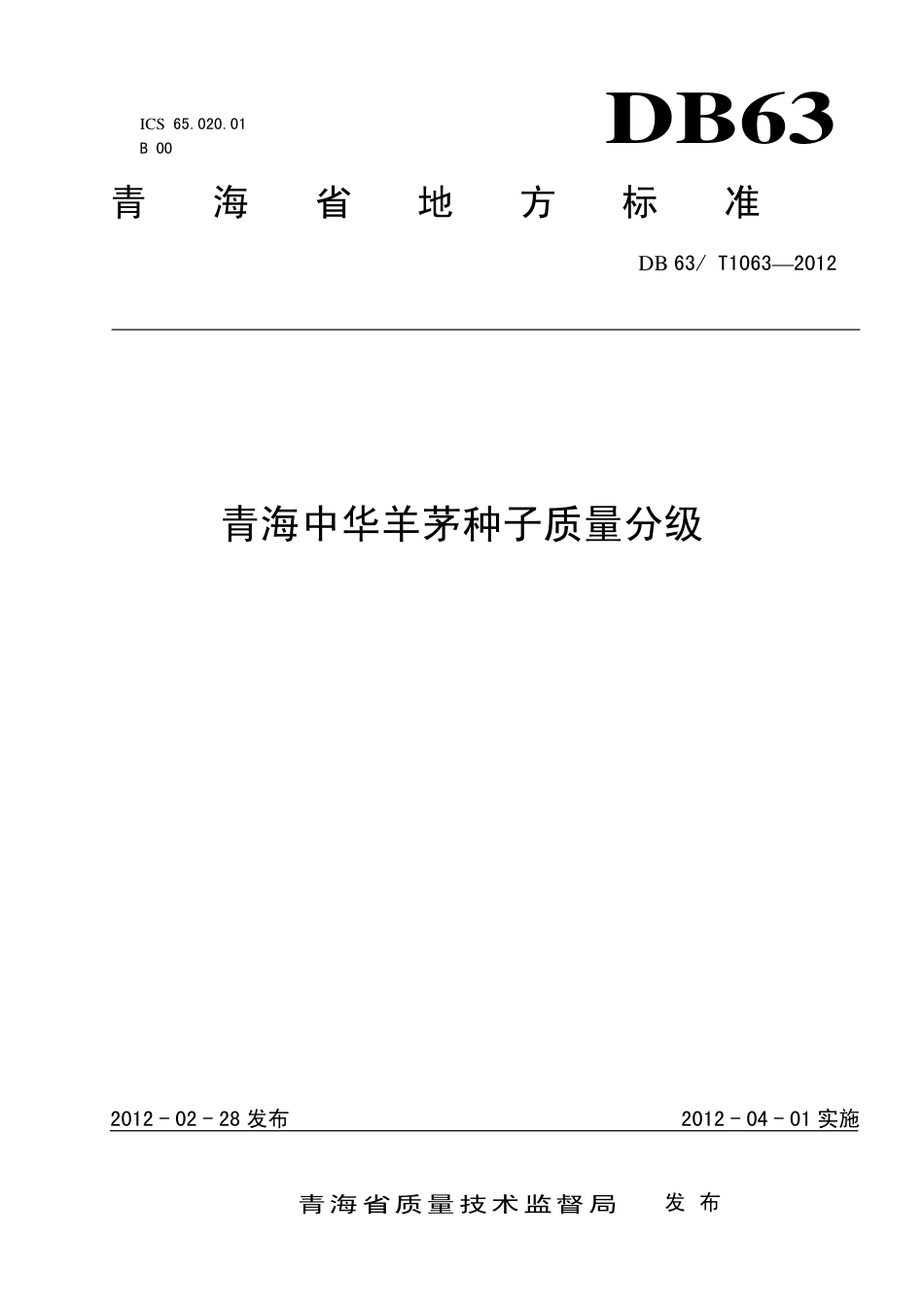 【地方标准】DB63∕T 1063-2012 青海中华羊茅种子质量分级.pdf.pdf_第1页
