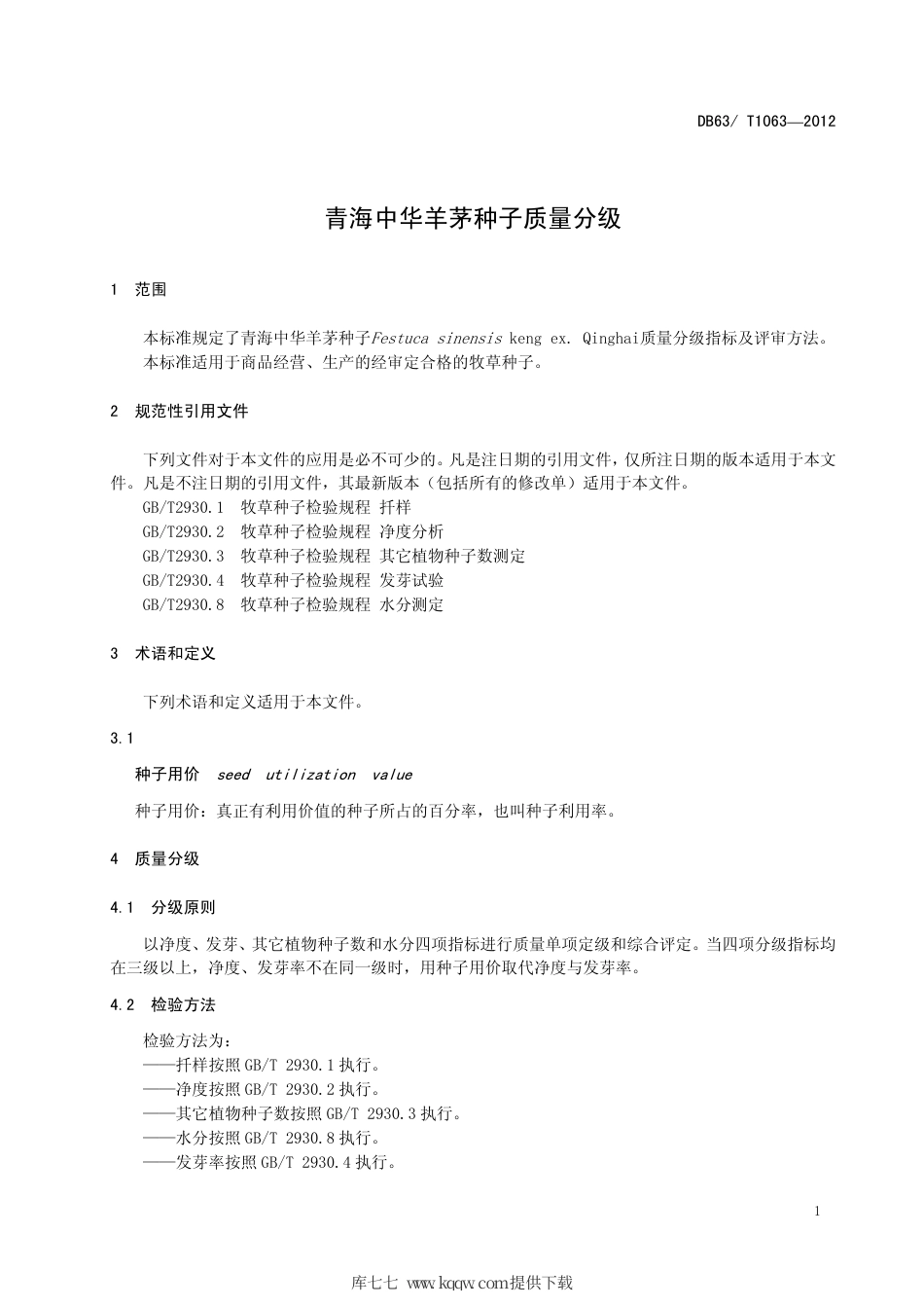 【地方标准】DB63∕T 1063-2012 青海中华羊茅种子质量分级.pdf.pdf_第3页