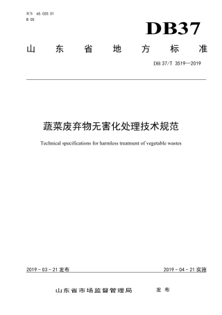DB37∕T 3519-2019 蔬菜废弃物无害化处理技术规范.pdf