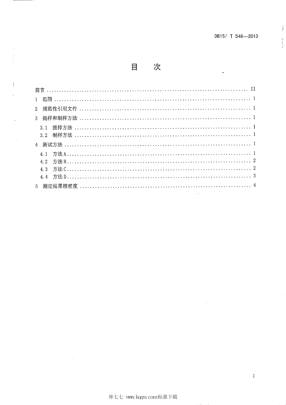 【地方标准】DB15∕T 546-2013 飞灰和炉渣可燃物测定方法.pdf_第2页