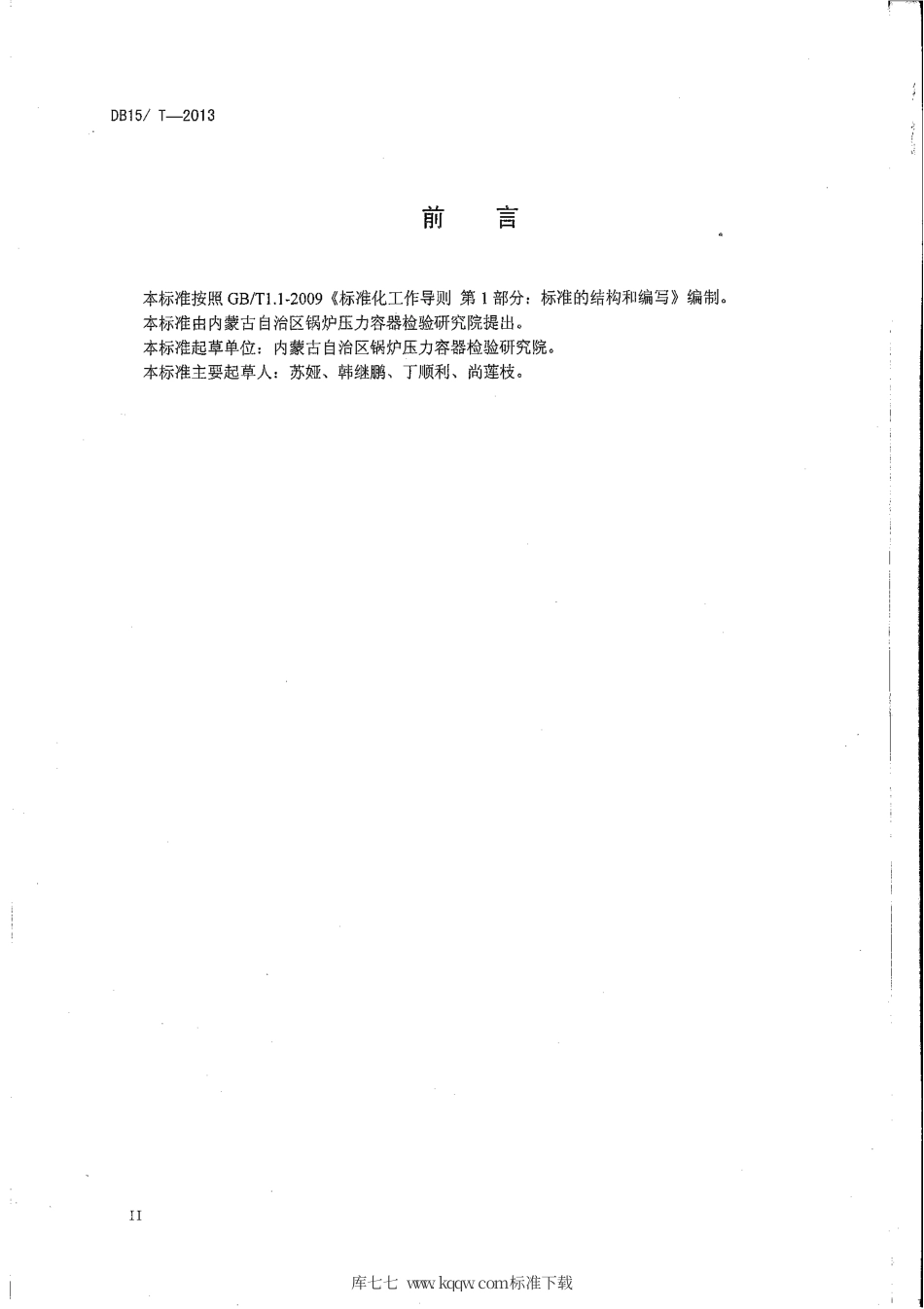 【地方标准】DB15∕T 546-2013 飞灰和炉渣可燃物测定方法.pdf_第3页