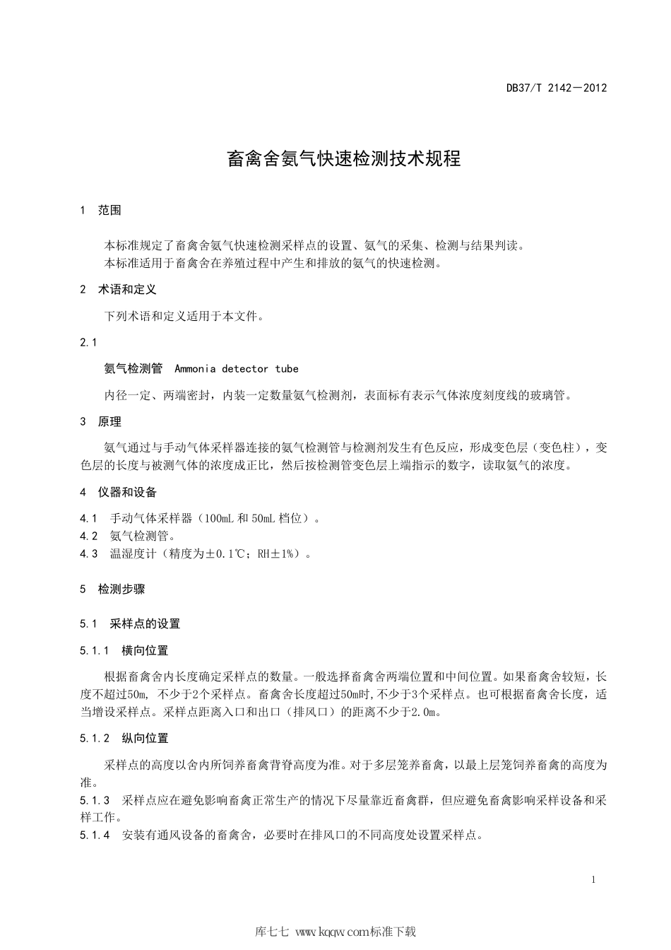 DB37∕T 2142-2012 畜禽舍氨气快速检测技术规程.pdf_第3页