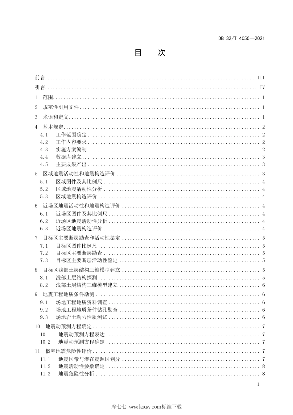 【地方标准】DB32∕T 4050-2021 区域性地震安全性评价技术规范.pdf_第2页