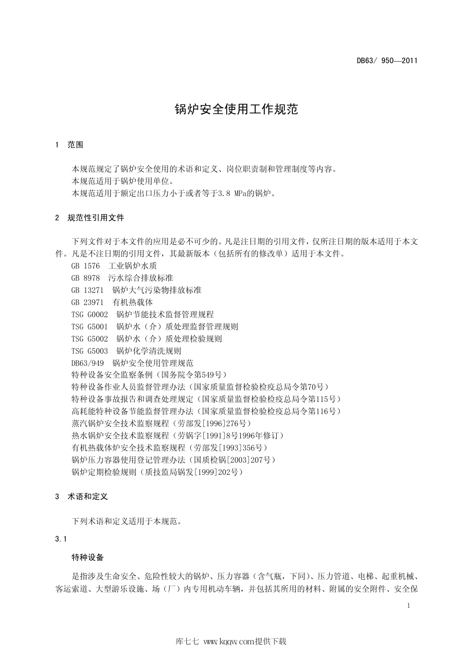 【地方标准】DB63∕950-2011 锅炉安全使用工作规范.pdf_第3页