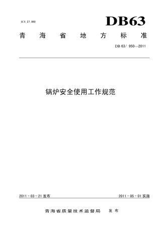【地方标准】DB63∕950-2011 锅炉安全使用工作规范.pdf