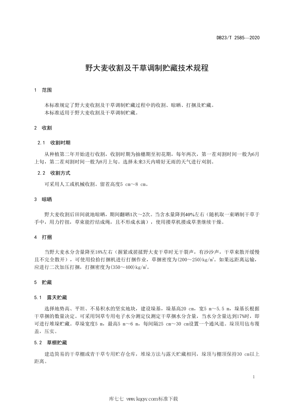 【地方标准】DB23∕T 2585-2020 野大麦收割及干草调制贮藏技术规程.pdf_第3页