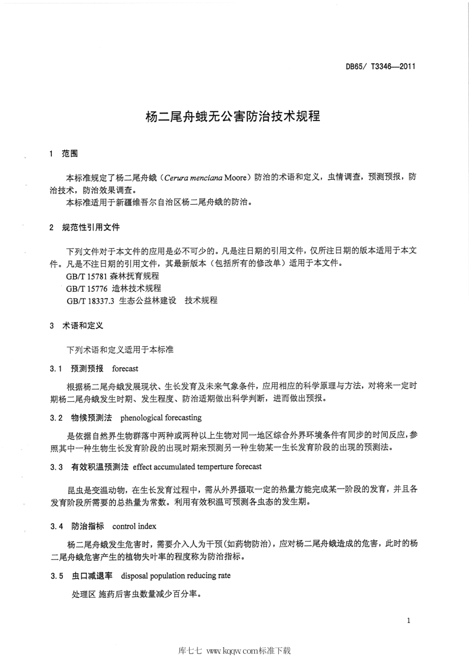 【地方标准】DB65∕T 3346-2011 杨二尾舟蛾无公害防治技术规程.pdf_第3页