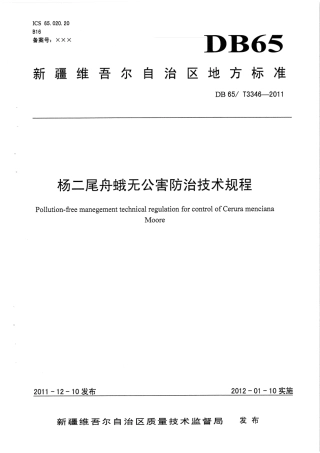 【地方标准】DB65∕T 3346-2011 杨二尾舟蛾无公害防治技术规程.pdf