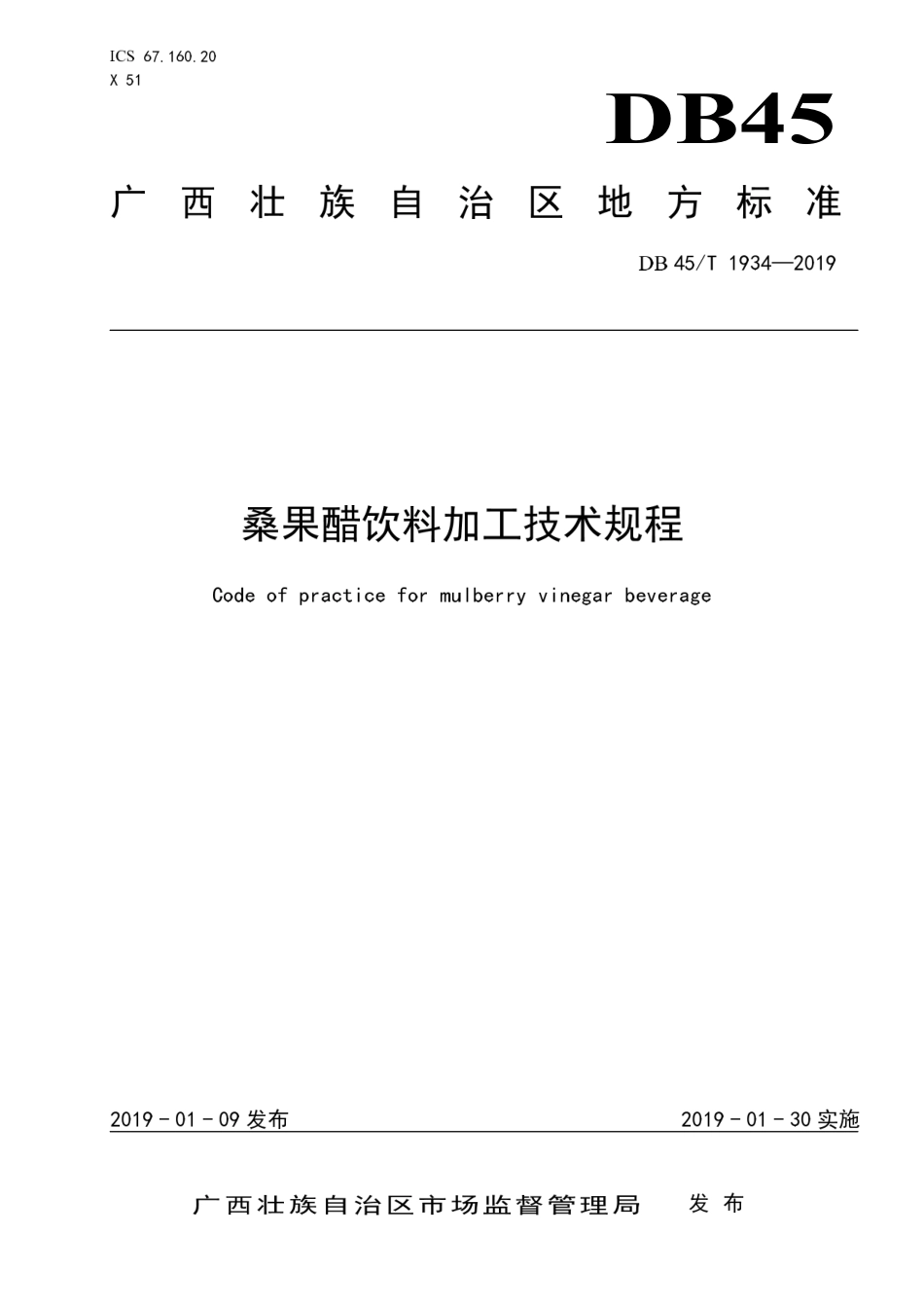 【地方标准】DB45∕T 1934-2019 桑果醋饮料加工技术规程.pdf_第1页