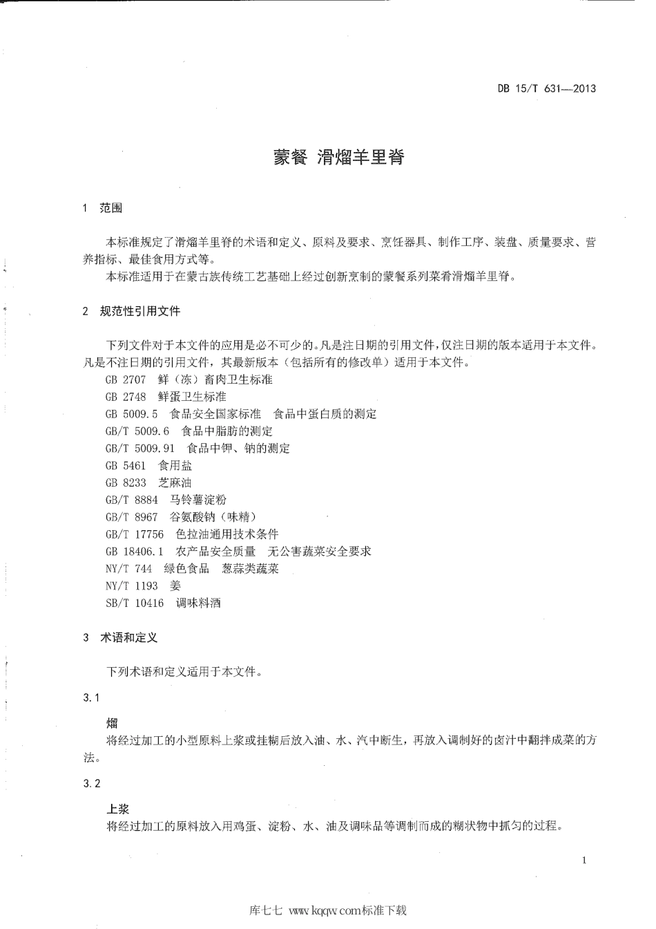 【地方标准】DB15∕T 631-2013 蒙餐 滑熘羊里脊.pdf_第3页