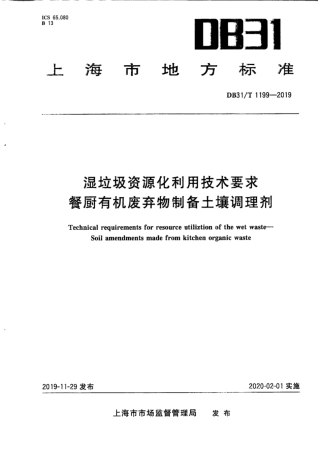 【地方标准】DB31∕T 1199-2019 湿垃圾资源化利用技术要求 餐厨有机废弃物制备土壤调理剂.pdf