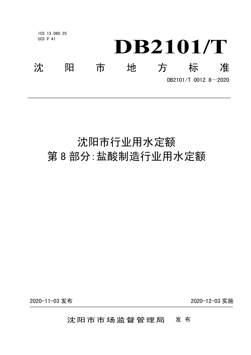 【地方标准】DB2101∕T 0012.8-2020 沈阳市行业用水定额 第8部分：盐酸制造行业用水定额.pdf_第1页