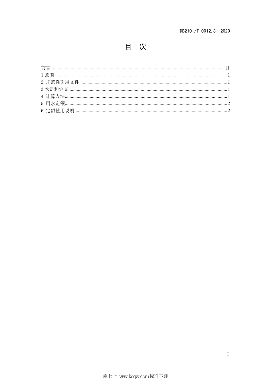 【地方标准】DB2101∕T 0012.8-2020 沈阳市行业用水定额 第8部分：盐酸制造行业用水定额.pdf_第3页