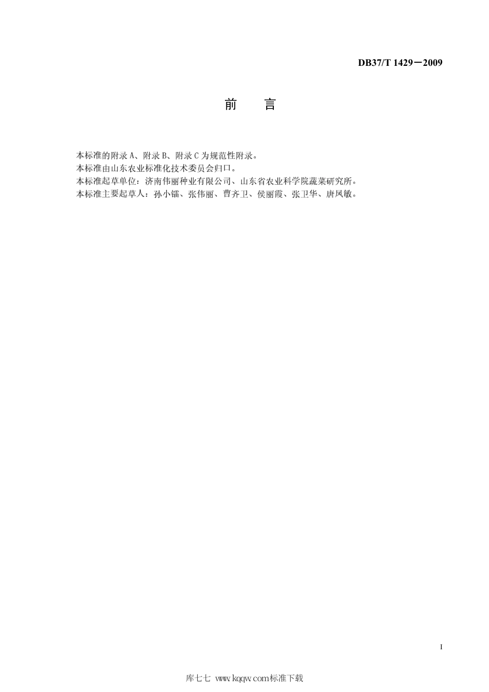 【地方标准】DB37∕T 1429-2009 黄瓜集约化嫁接育苗技术规程.pdf_第2页