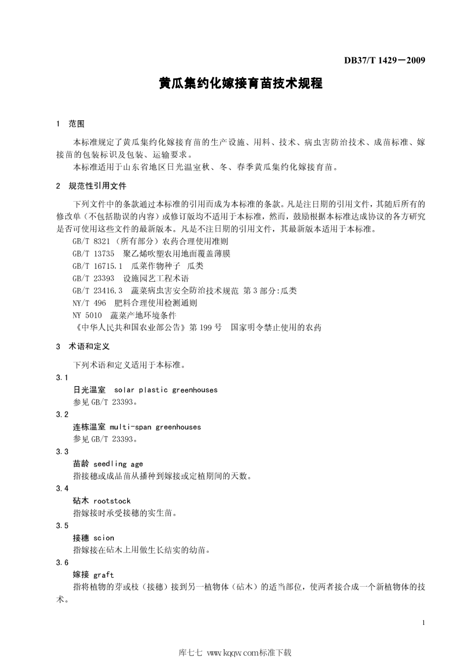 【地方标准】DB37∕T 1429-2009 黄瓜集约化嫁接育苗技术规程.pdf_第3页