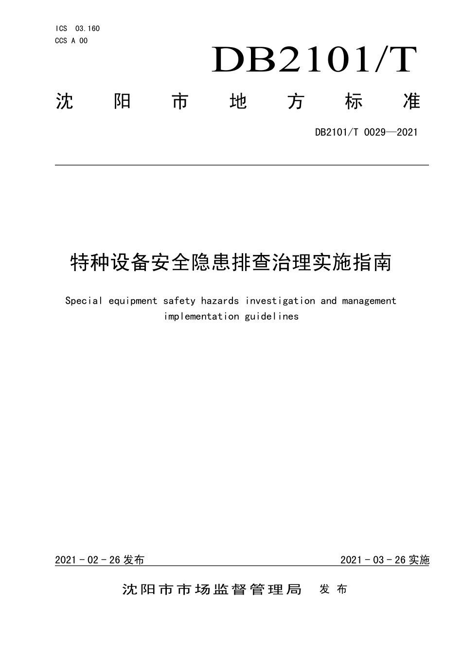 【地方标准】DB2101∕T 0029-2021 特种设备安全隐患排查治理实施指南.pdf_第1页