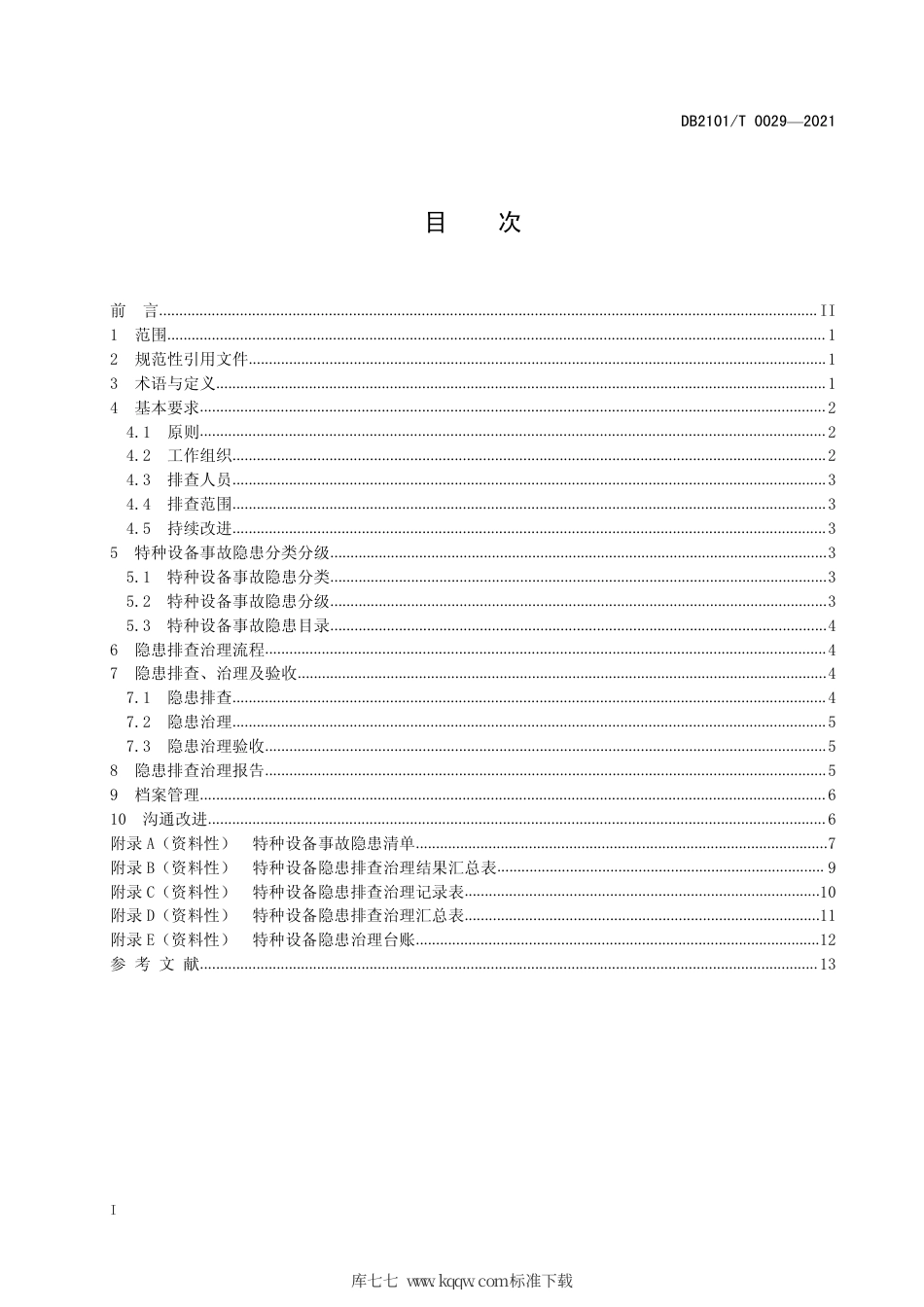 【地方标准】DB2101∕T 0029-2021 特种设备安全隐患排查治理实施指南.pdf_第3页