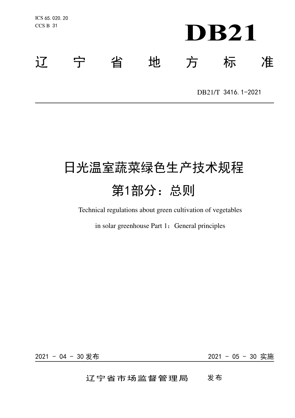 【地方标准】DB21∕T 3416.1-2021 日光温室蔬菜绿色生产技术规程 第1部分：总则.pdf_第1页