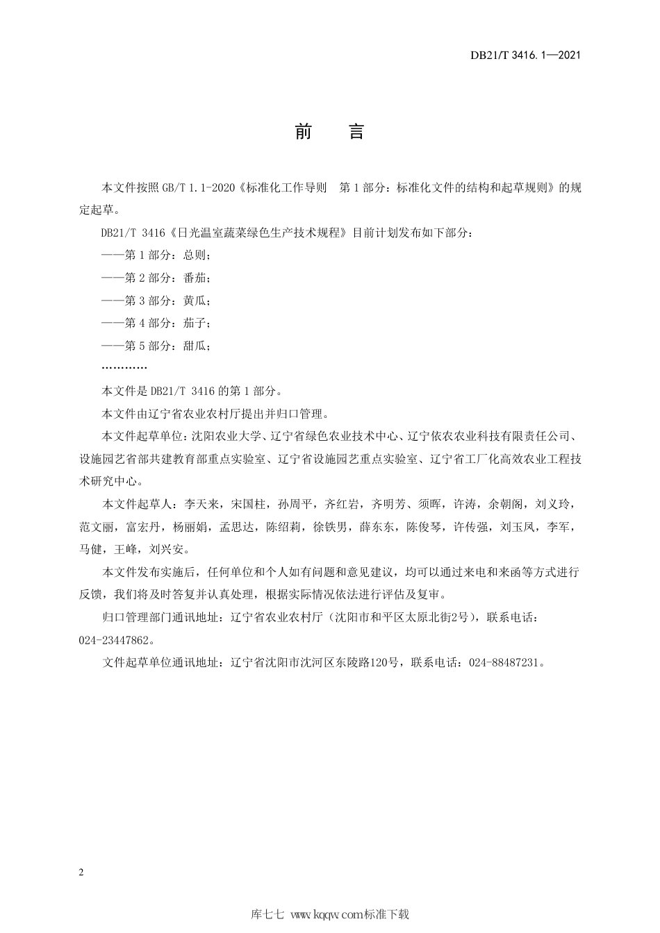 【地方标准】DB21∕T 3416.1-2021 日光温室蔬菜绿色生产技术规程 第1部分：总则.pdf_第2页