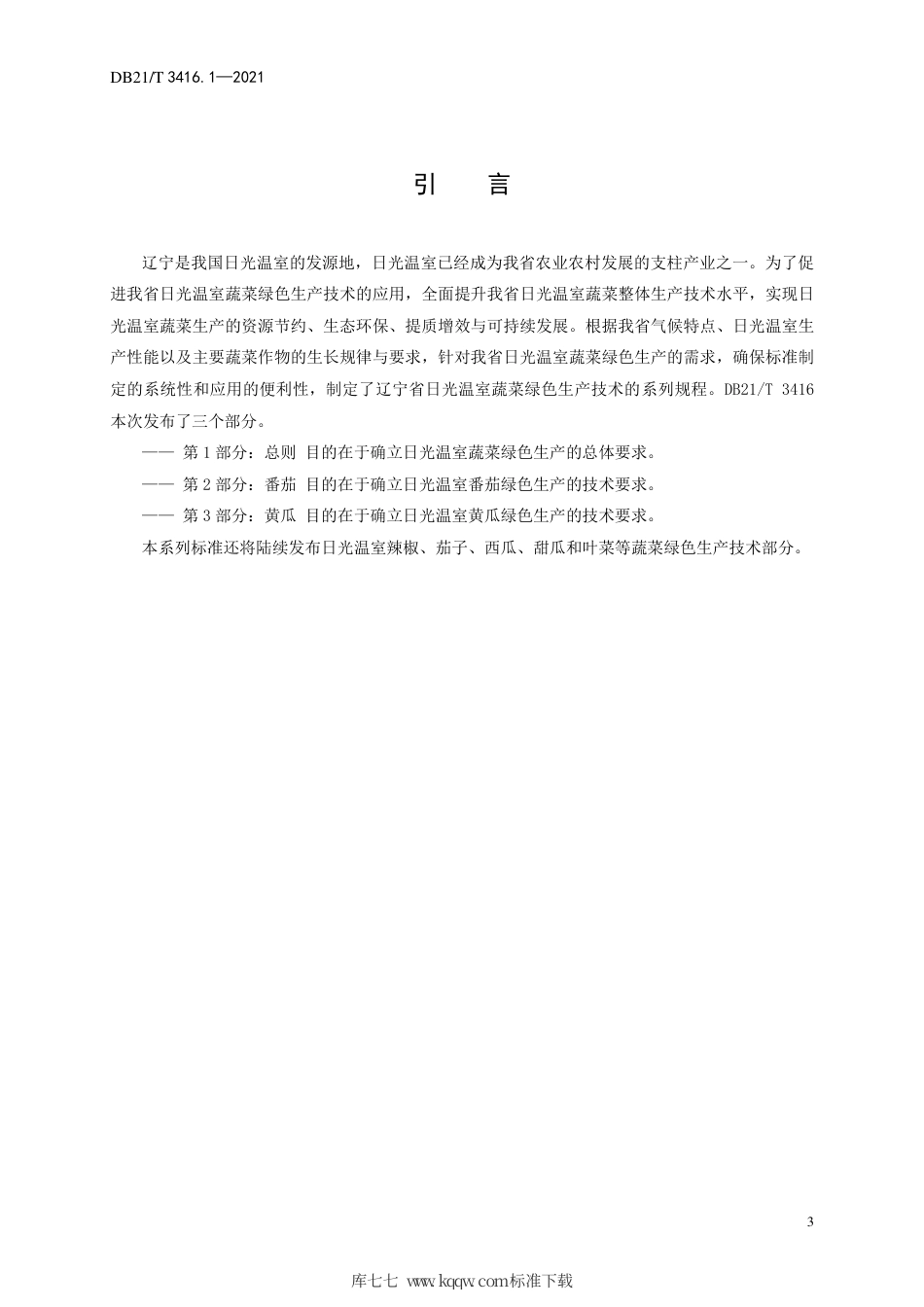 【地方标准】DB21∕T 3416.1-2021 日光温室蔬菜绿色生产技术规程 第1部分：总则.pdf_第3页