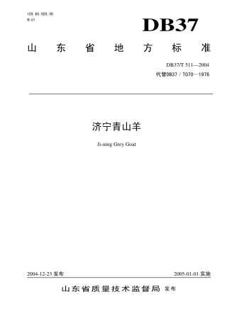 【地方标准】DB37∕T 511-2004 济宁青山羊.pdf