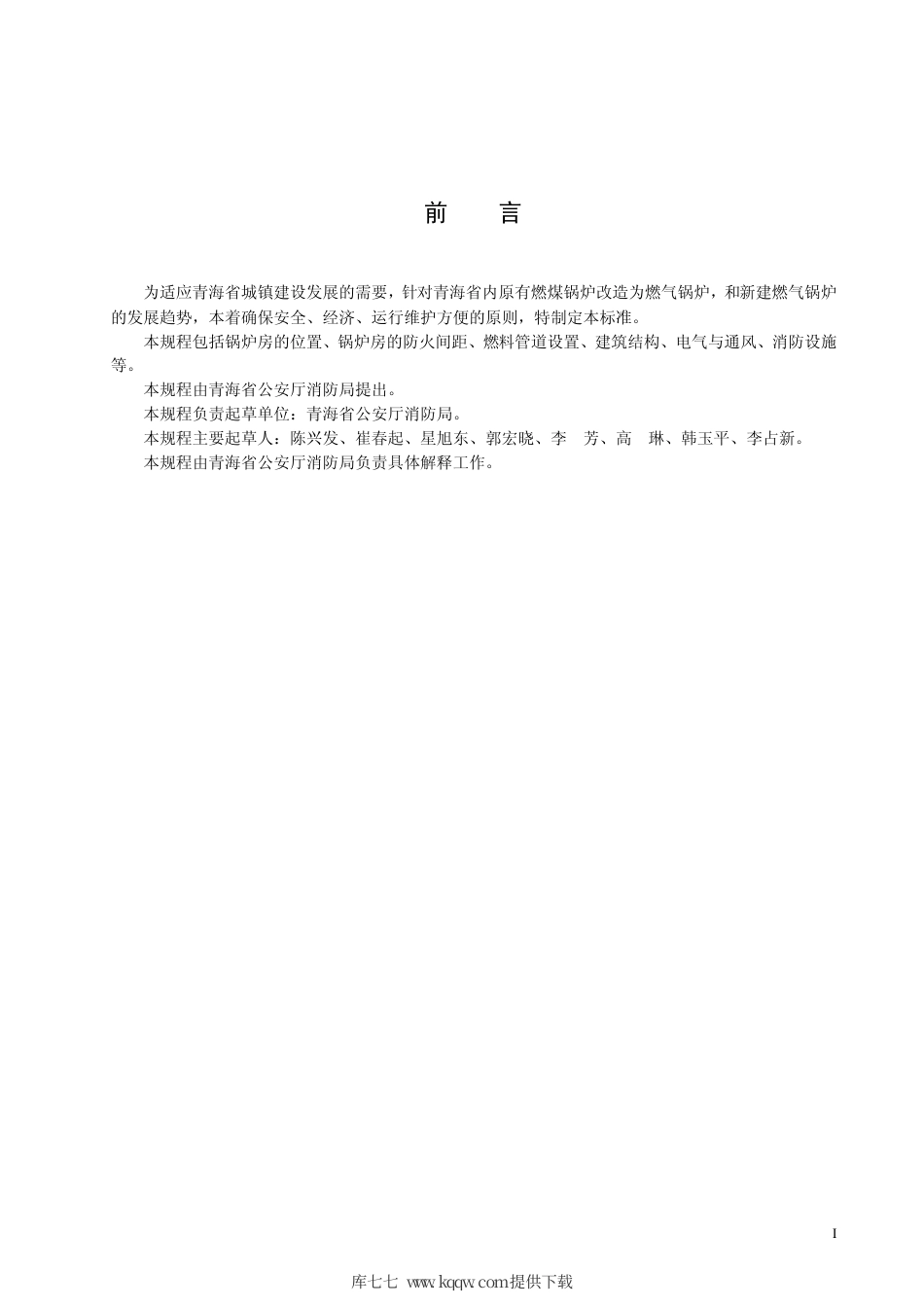 【地方标准】DB63∕451-2007 燃气锅炉房消防技术规程.pdf_第2页