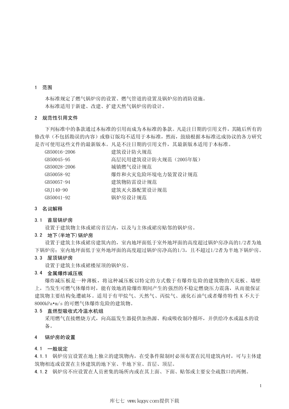 【地方标准】DB63∕451-2007 燃气锅炉房消防技术规程.pdf_第3页