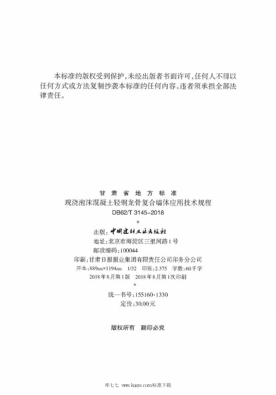 【地方标准】DB62∕T 3145-2018 现浇泡沫混凝土轻钢龙骨复合墙体应用技术规程.pdf.pdf_第3页