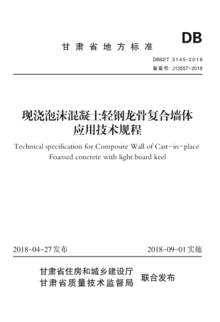 【地方标准】DB62∕T 3145-2018 现浇泡沫混凝土轻钢龙骨复合墙体应用技术规程.pdf.pdf