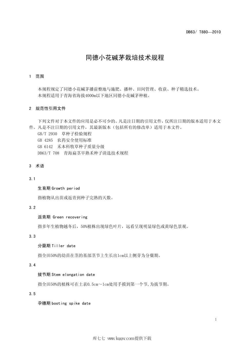 【地方标准】DB63∕T 880-2010 同德小花碱茅栽培技术规程.pdf_第3页