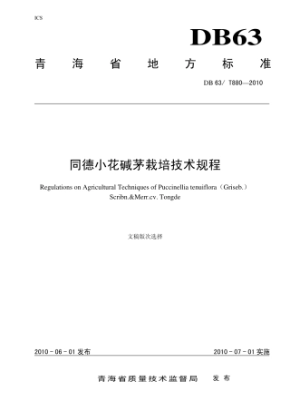 【地方标准】DB63∕T 880-2010 同德小花碱茅栽培技术规程.pdf
