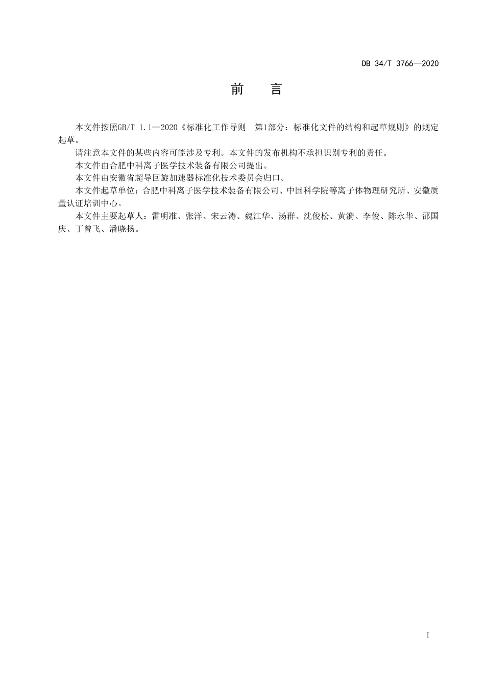 【地方标准】DB34∕T 3766-2020 超导回旋加速器 水冷系统技术管理要求.pdf_第3页