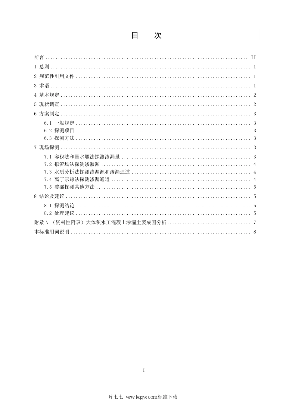 【地方标准】DB21∕T 3216-2019 大体积水工混凝土渗漏探测导则.pdf_第3页