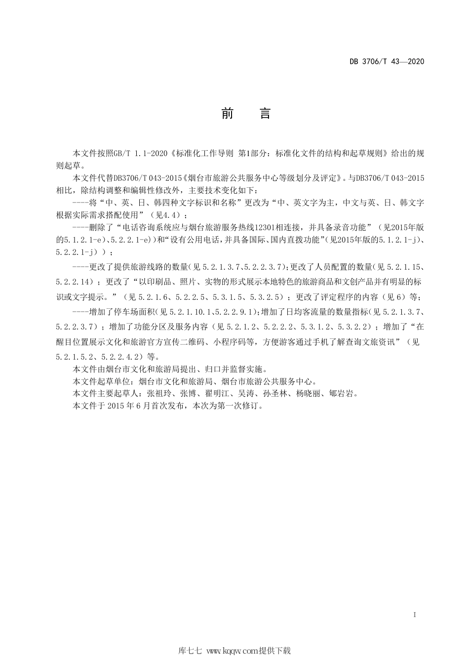 【地方标准】DB3706∕T 43-2020 烟台市旅游公共服务中心等级划分及评定规范.pdf_第3页