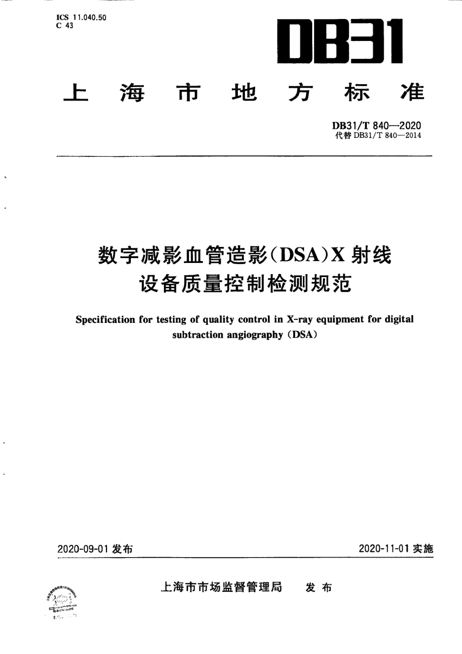 【地方标准】DB31∕T 840-2020 数字减影血管造影（DSA）X射线 设备质量控制检测规范.pdf_第1页