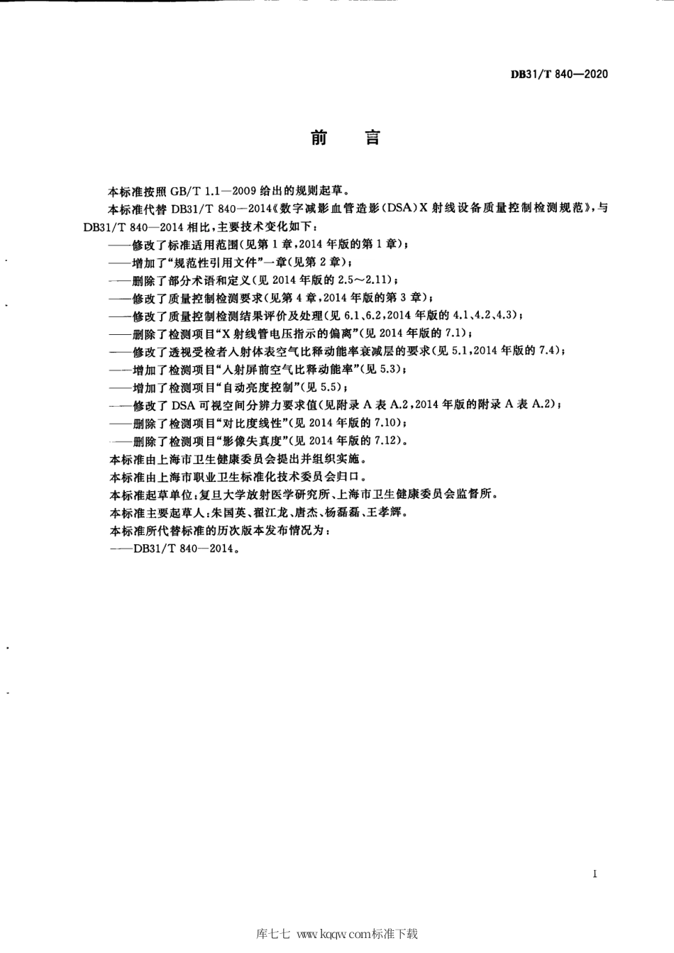 【地方标准】DB31∕T 840-2020 数字减影血管造影（DSA）X射线 设备质量控制检测规范.pdf_第3页