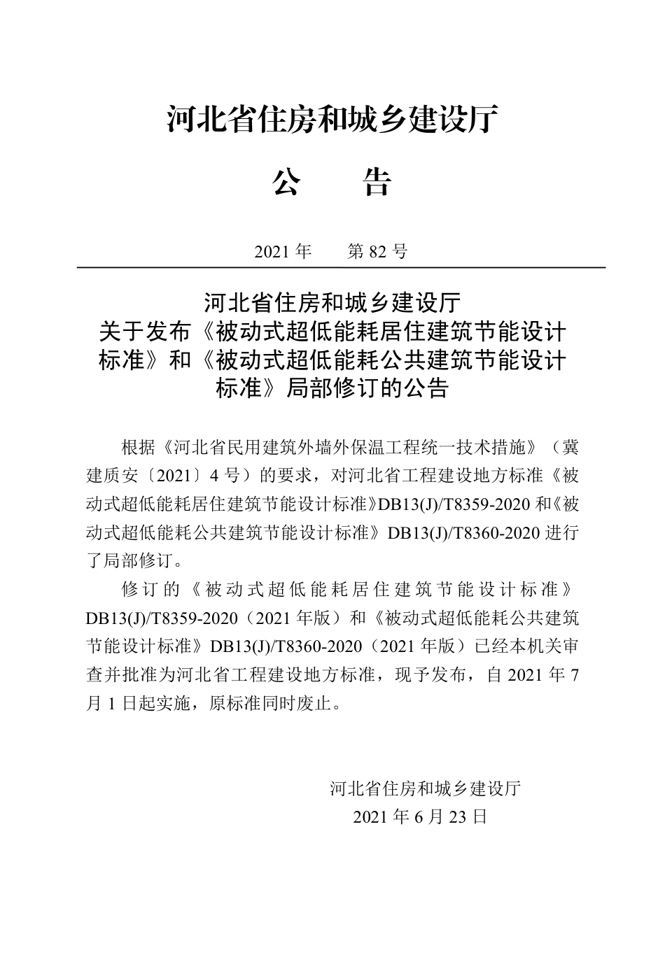 【地方标准】DB13(J)T 8359-2020 被动式超低能耗居住建筑节能设计标准（2021年版）.pdf_第1页